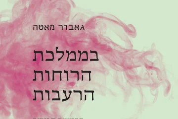 הכל בגלל הטראומה? הקשר בין הסכסוך הישראלי-פלסטיני לטיפול בהתמכרויות